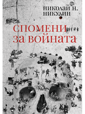 Memories of the war